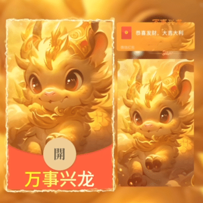 【红包封面】😘万事兴龙/新版动态/Y