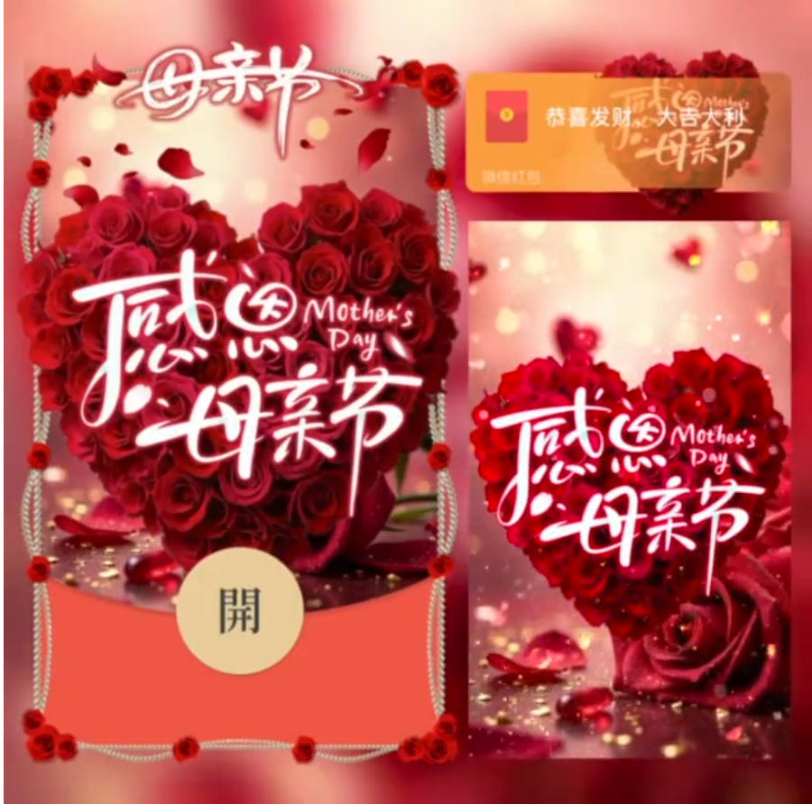 感恩母亲节/SVIP红包封面皮肤