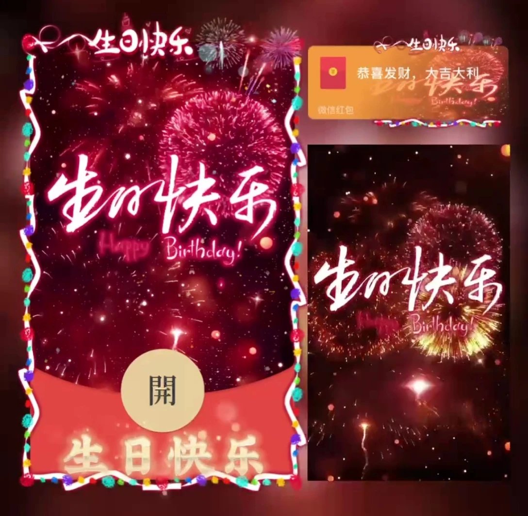 生日快乐/svip红包封面皮肤