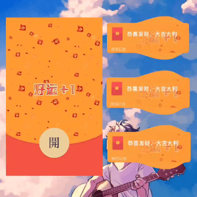【红包封面】鼓包/好运+1/无音乐
