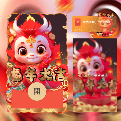 【红包封面】龙年大吉/新版动态