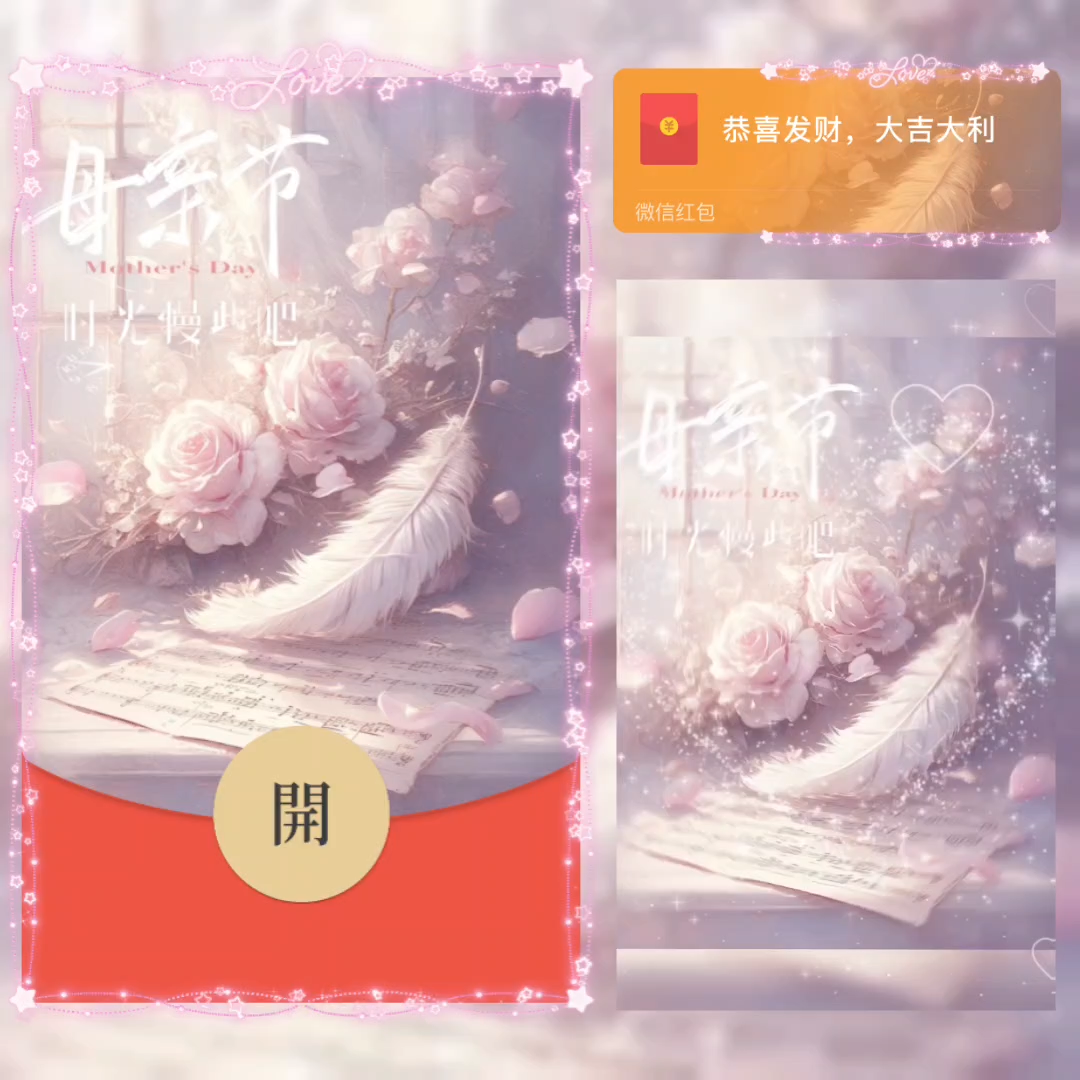 【红包封面】母亲节快乐/la