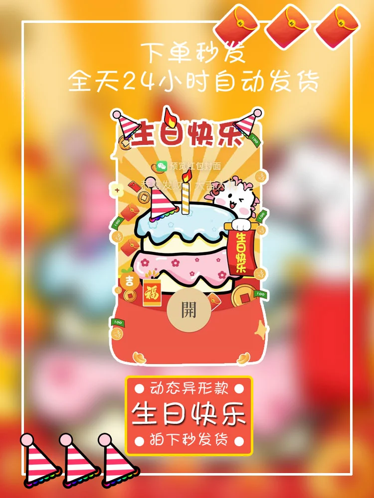 【卡密兑换】微信红包封面『生日快乐』官方卡密丨端内兑换丨24小时自助提卡！