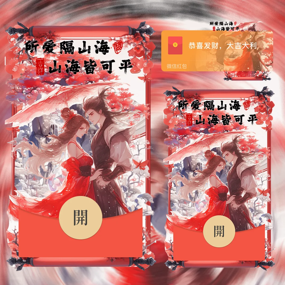 【红包封面】所爱隔山海