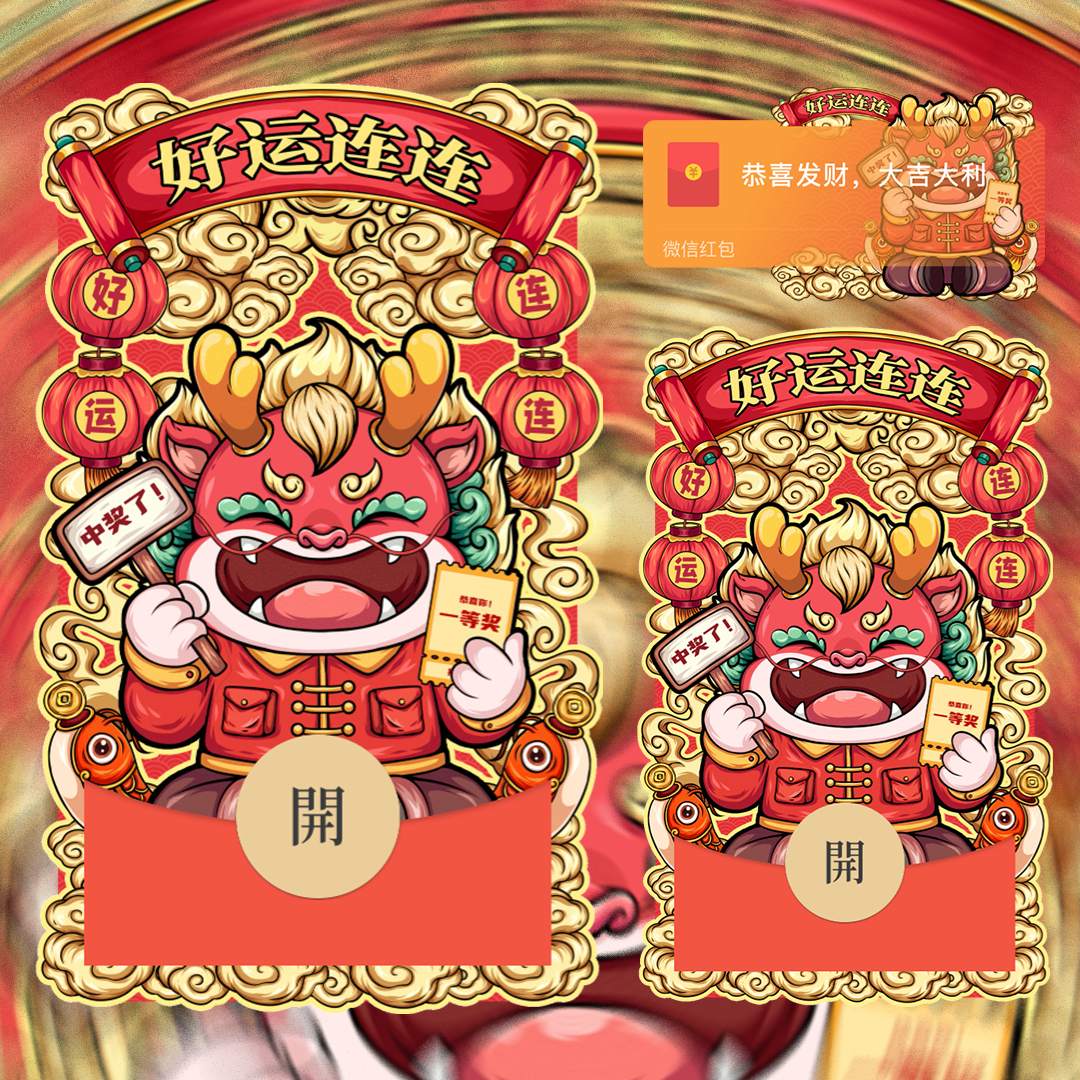 【红包封面】好运连连