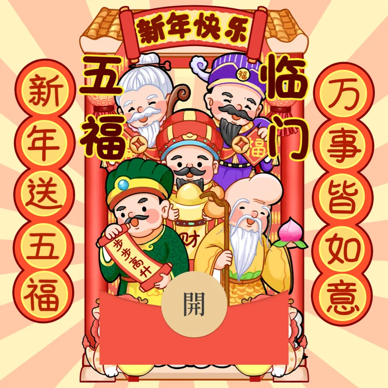 【红包封面】五福临门-Gc