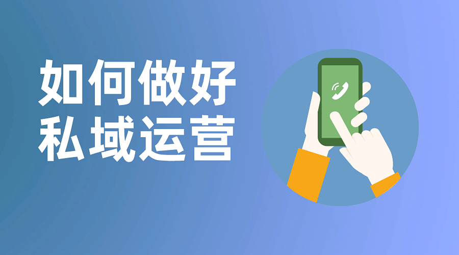 如何做好私域运营?做好这几步,沉淀管理用户,打造专属流量池