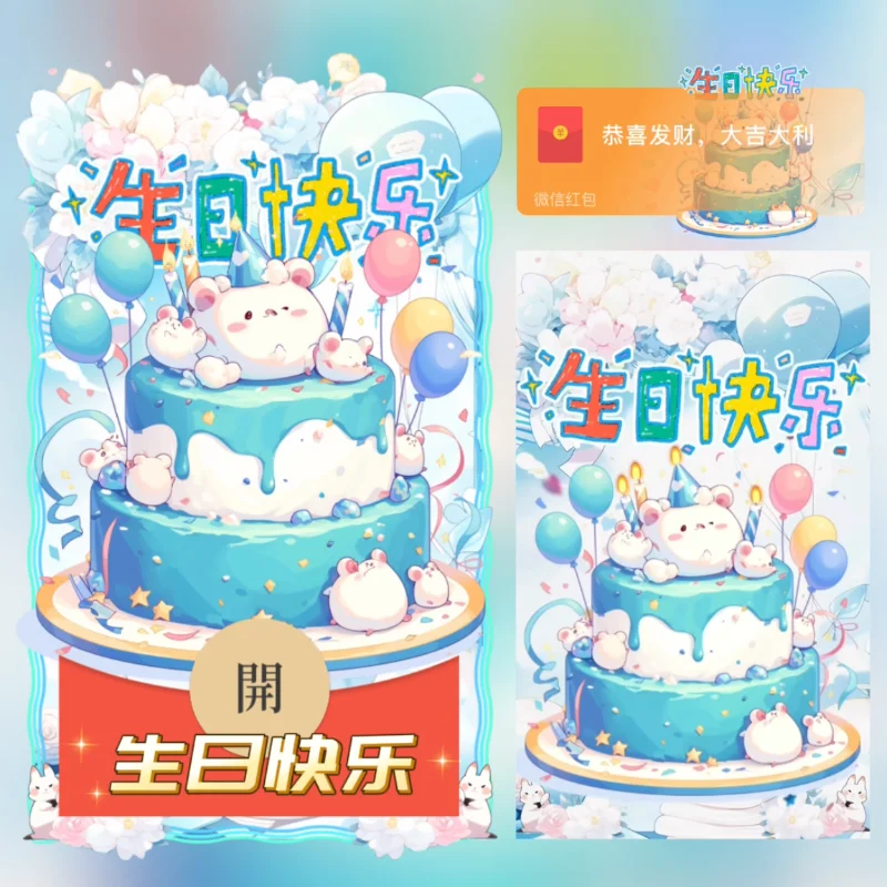 【卡密兑换】微信红包封面『生日快乐』官方卡密丨端内兑换丨24小时自助提卡！