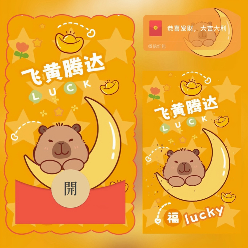 【红包封面】飞黄腾达/卡皮巴拉