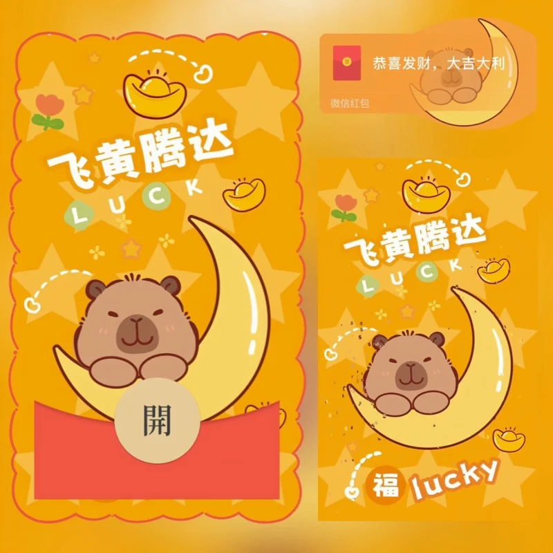 【卡密兑换】微信红包封面『飞黄腾达/卡皮巴拉』官方卡密丨端内兑换丨24小时自助提卡！