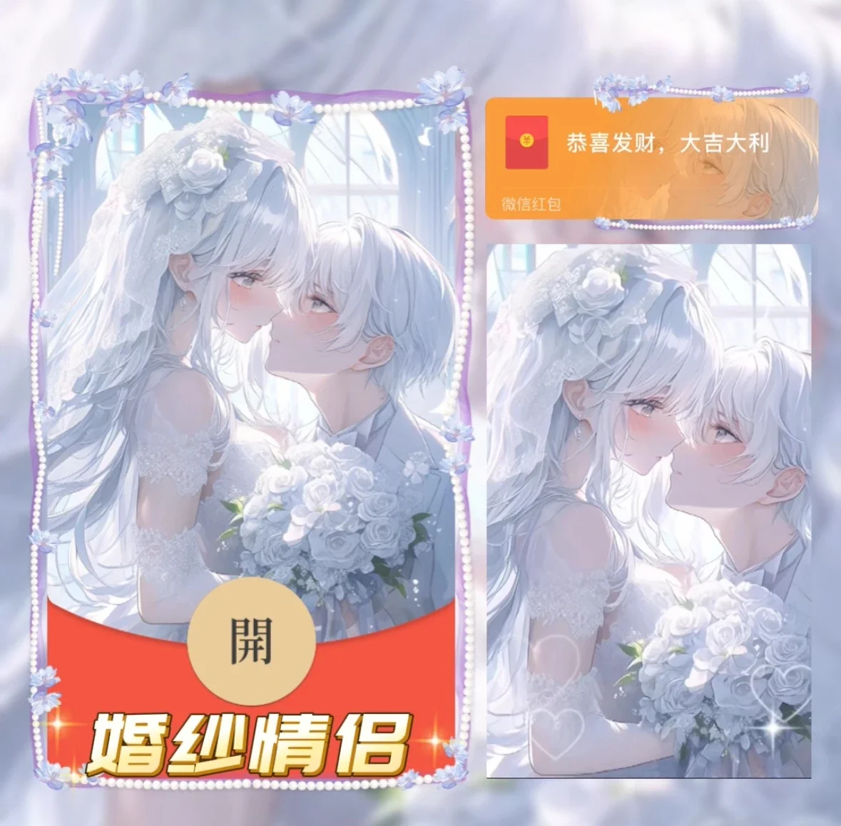 【红包封面】婚纱情侣/异形动态