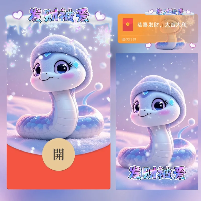 【卡密兑换】微信红包封面『发财被爱蛇蛇』官方卡密丨端内兑换丨24小时自助提卡！