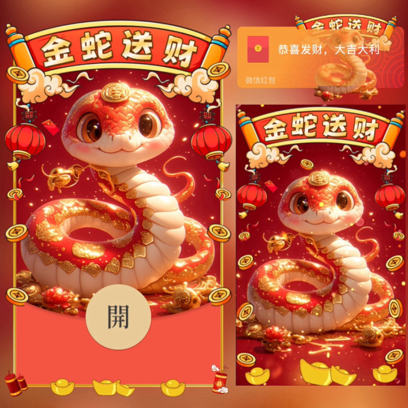 【红包封面】金蛇送财