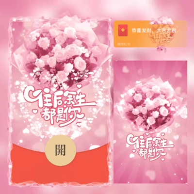 【红包封面】表白花束/新版动态