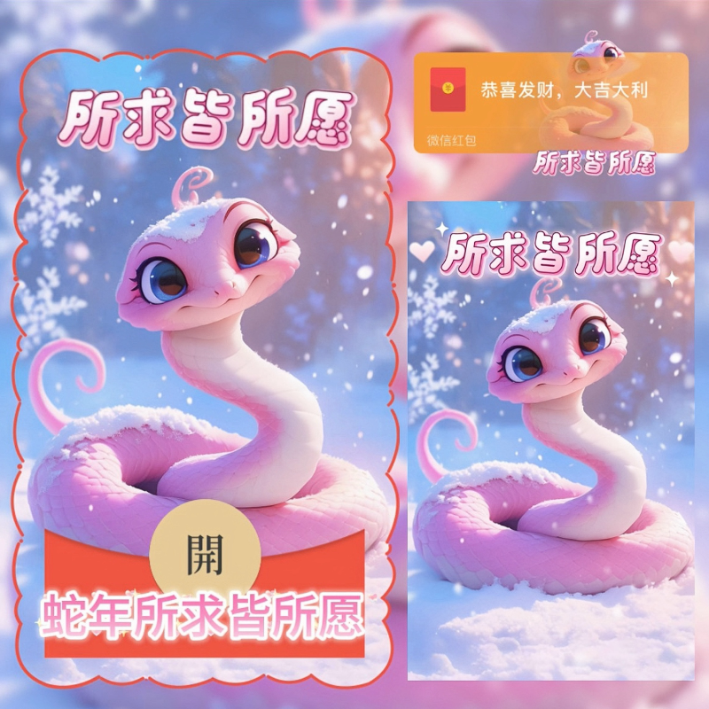 【红包封面】蛇年.所求皆所愿