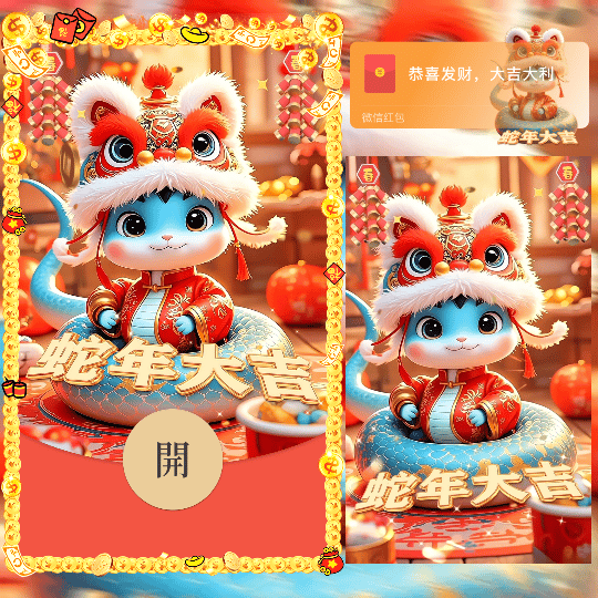 【卡密兑换】微信红包封面『蛇年大吉/新年快乐n』官方卡密丨端内兑换丨24小时自助提卡！