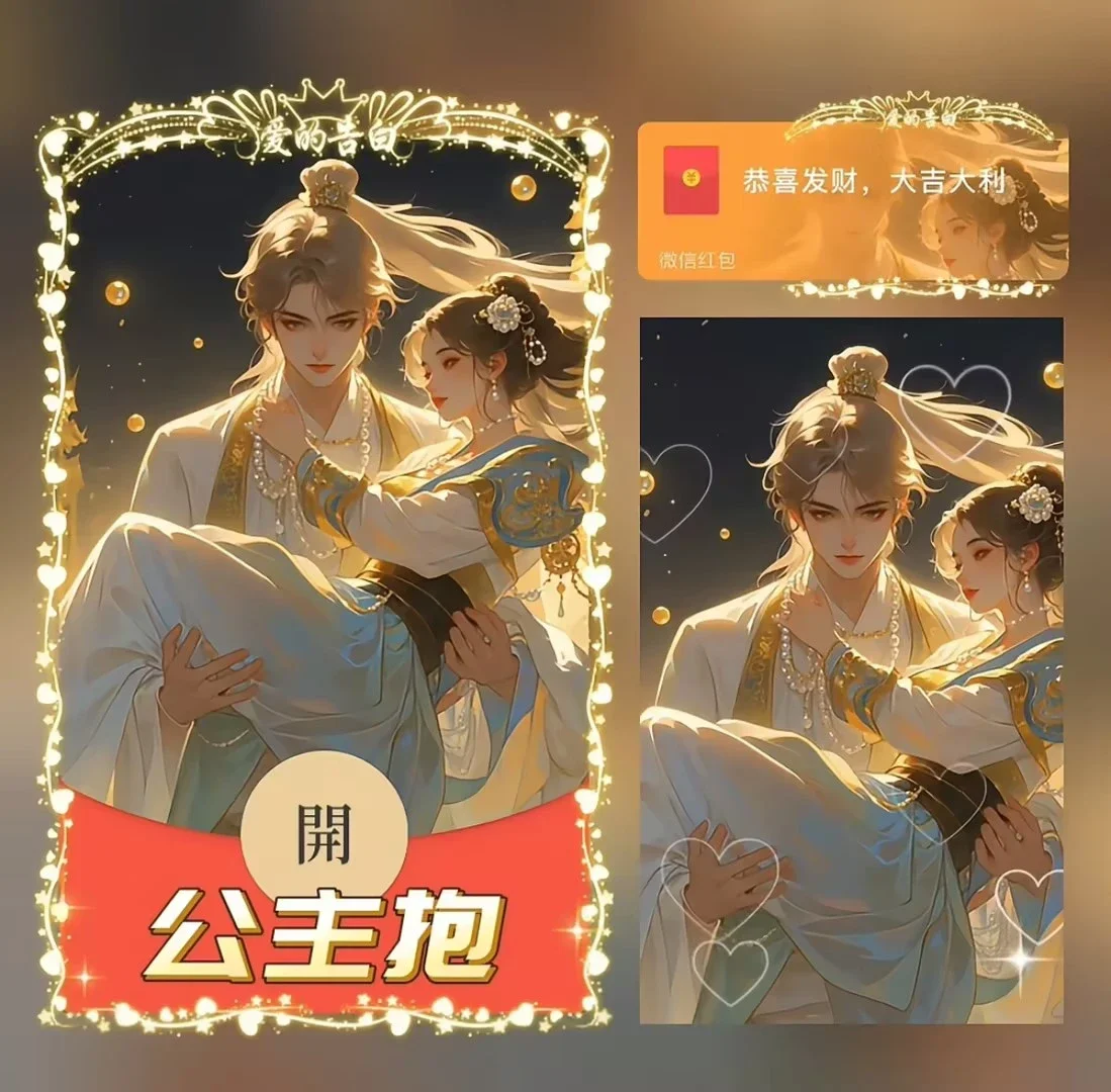 【红包封面】公主抱/异形动态