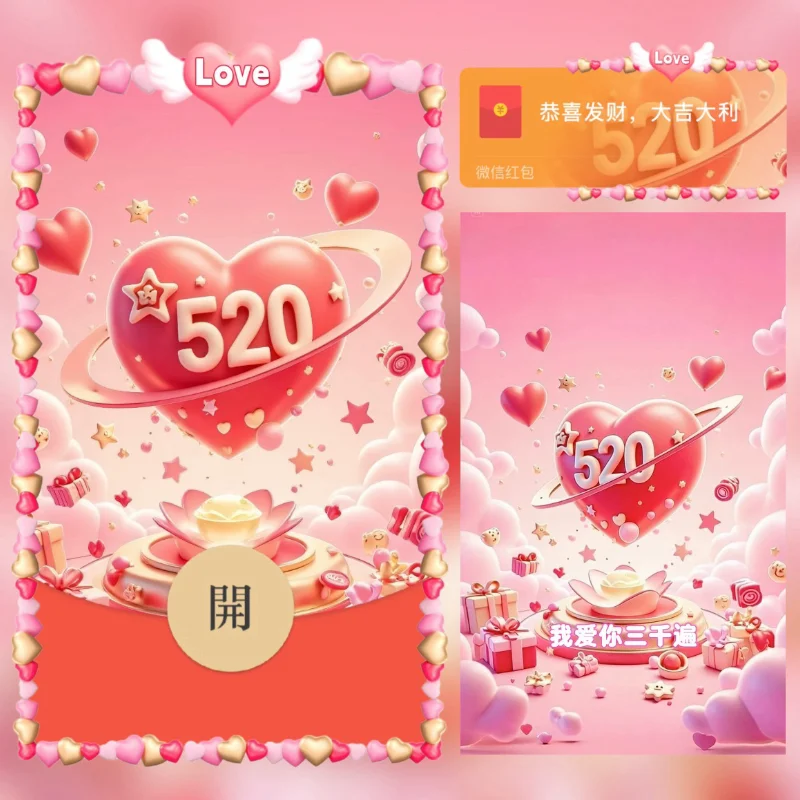 【卡密兑换】微信红包封面『520爱心』官方卡密丨端内兑换丨24小时自助提卡！