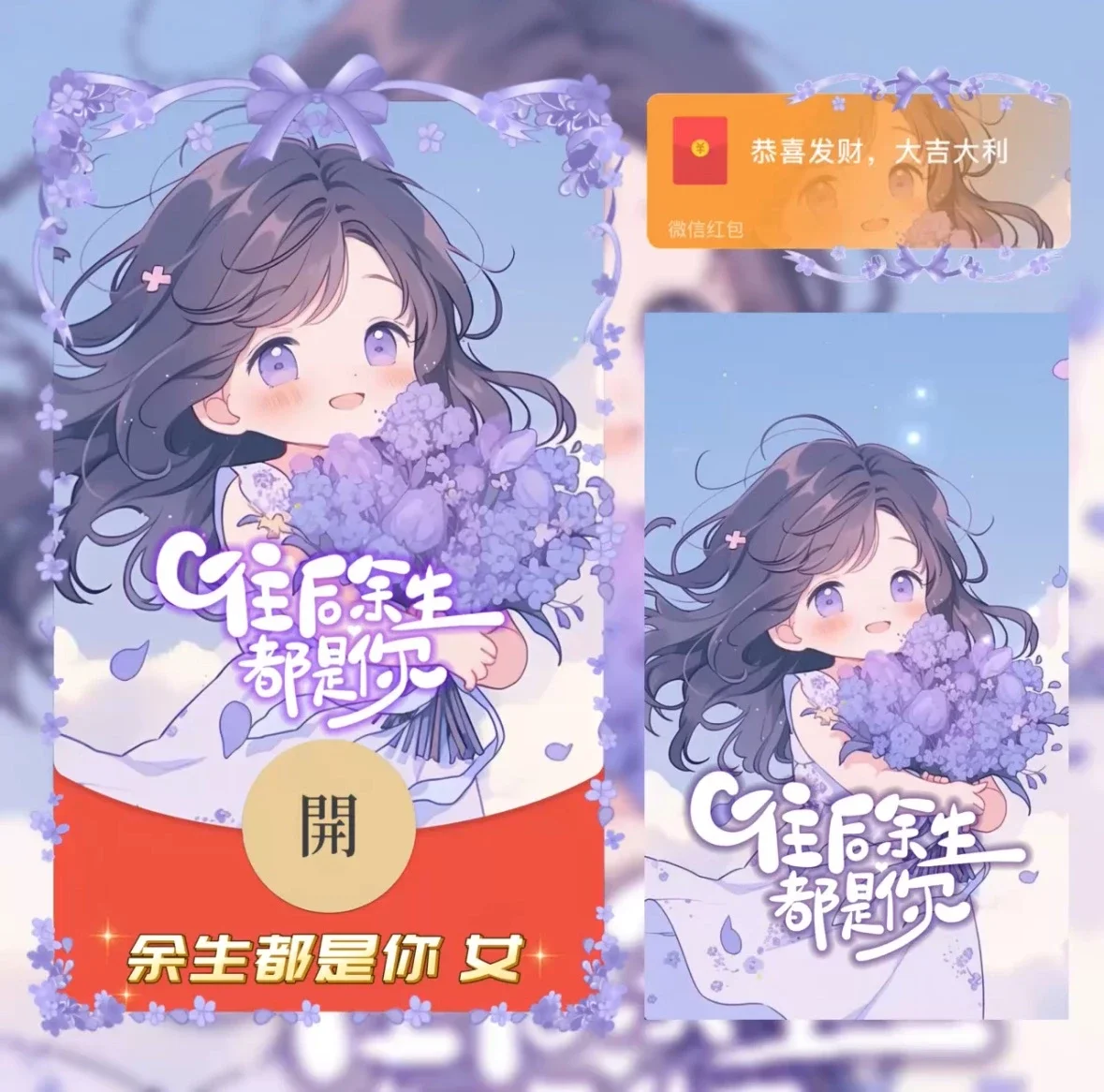 【卡密兑换】微信红包封面『余生都是你 女/异形动态』官方卡密丨端内兑换丨24小时自助提卡！