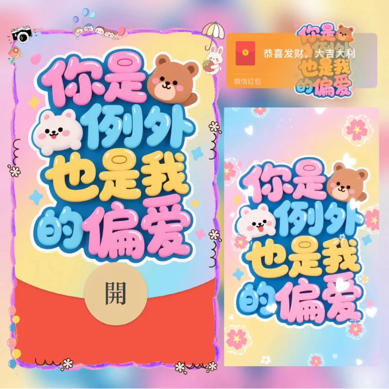 【卡密兑换】微信红包封面『你是例外也是我的偏爱』官方卡密丨端内兑换丨24小时自助提卡！