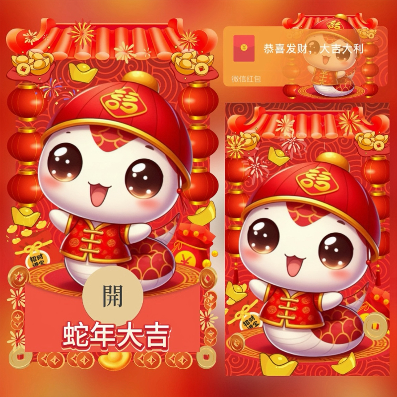 【红包封面】2025蛇年大吉