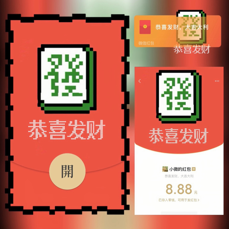 【红包封面】像素/恭喜发财