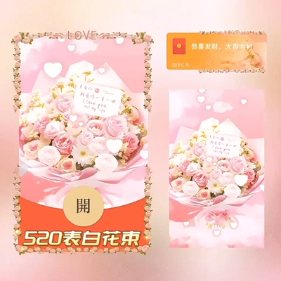 【卡密兑换】微信红包封面『520表白花束』官方卡密丨端内兑换丨24小时自助提卡！
