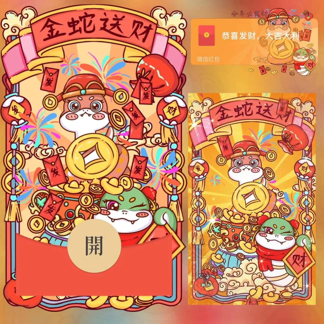 【红包封面】金蛇送财xy