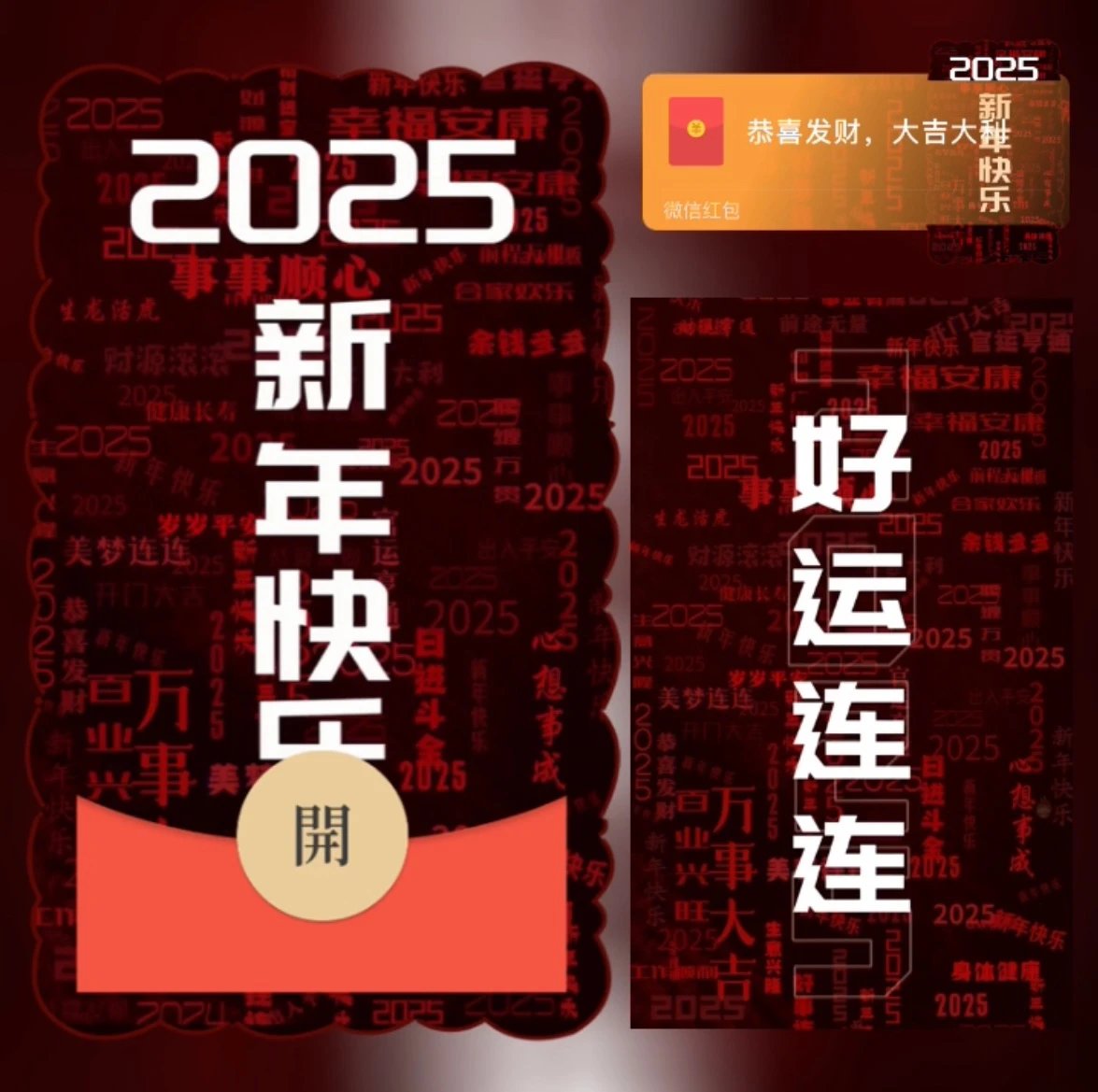【红包封面】2025新年快乐