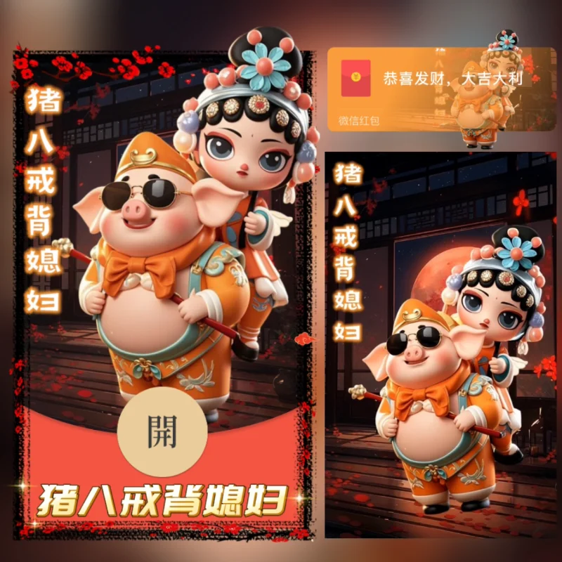 【卡密兑换】微信红包封面『猪八戒背媳妇』官方卡密丨端内兑换丨24小时自助提卡！