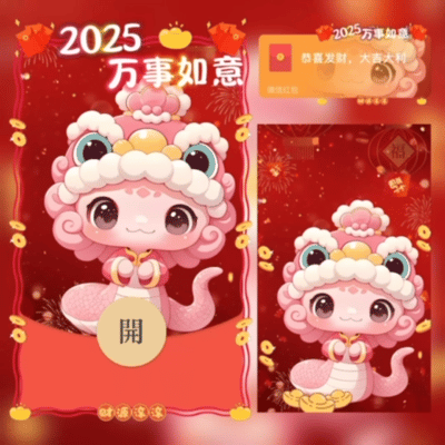 【卡密兑换】微信红包封面『2025万事如意』官方卡密丨端内兑换丨24小时自助提卡！