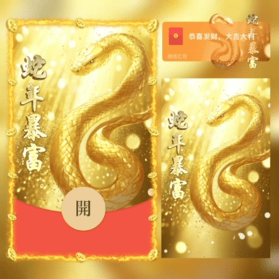 【卡密兑换】微信红包封面『蛇年暴富』官方卡密丨端内兑换丨24小时自助提卡！