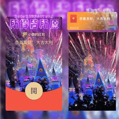 【卡密兑换】微信红包封面『所得皆所愿烟花城堡』官方卡密丨端内兑换丨24小时自助提卡！