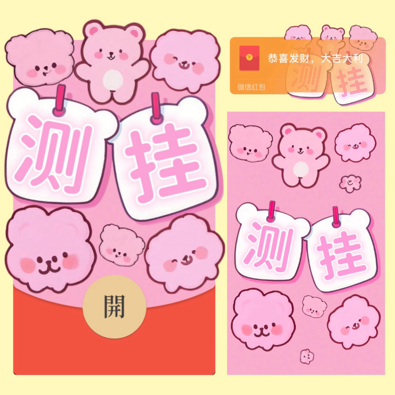 【红包封面】别抢.测挂
