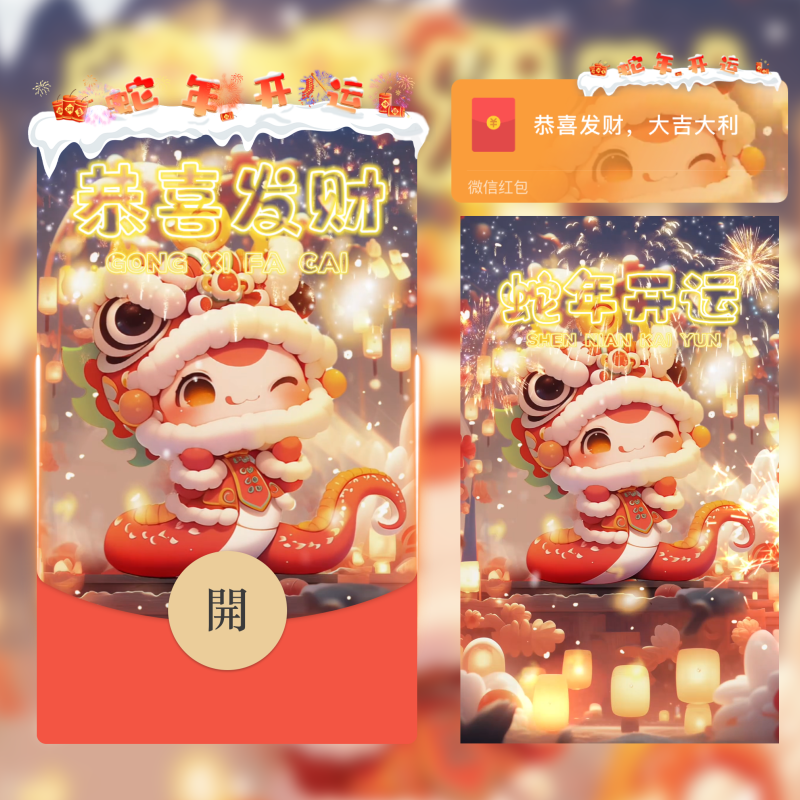 图片[2]-【红包封面】蛇年开运st-小千网络