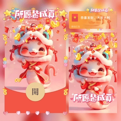 【卡密兑换】微信红包封面『所愿皆成真蛇蛇』官方卡密丨端内兑换丨24小时自助提卡！