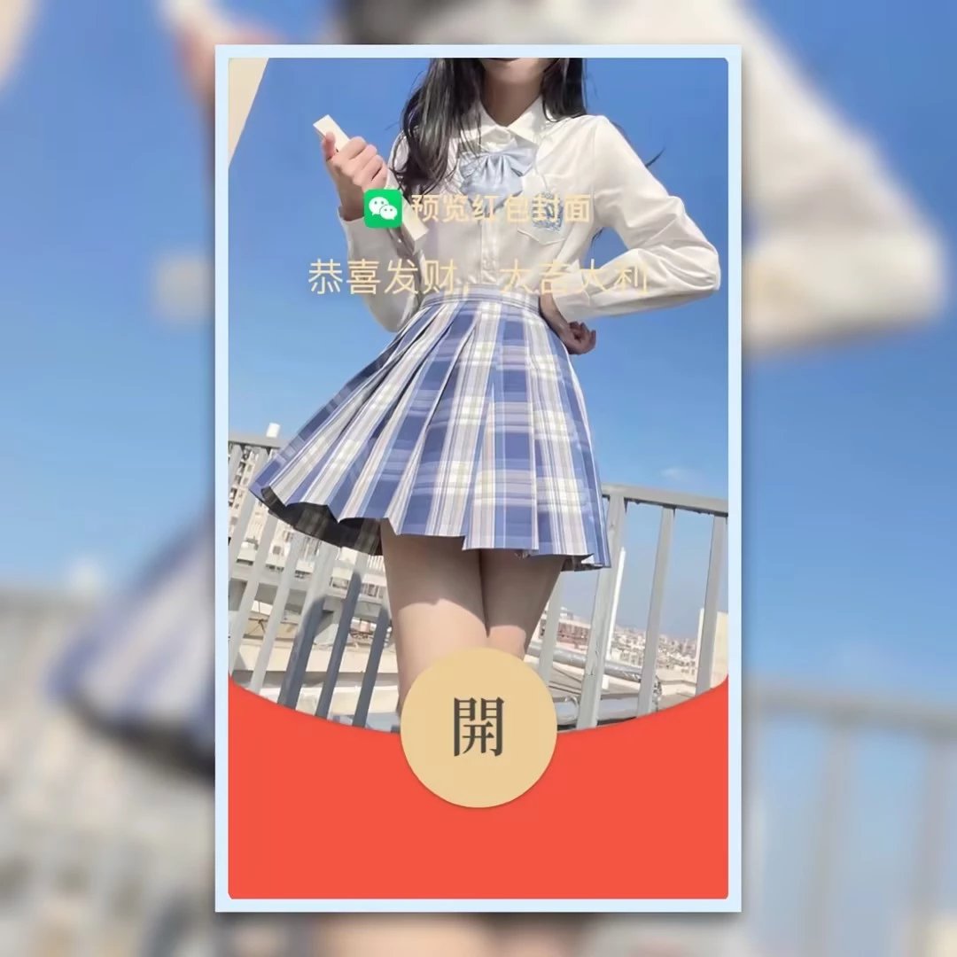 【红包封面】JK小姐姐