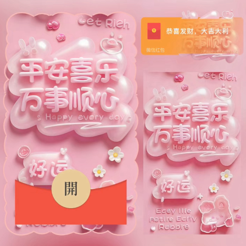 【红包封面】平安喜乐.万事顺心