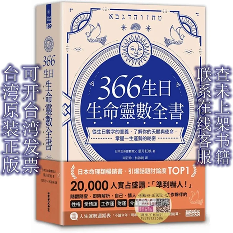 366生日 生命灵数全书 从生日数字的意义 了解你的天赋与使命 掌握一生运势的秘密 台湾三采文化出版原装正版书籍 366生日 生命灵数全书 从生日数字的意义 了解你的天赋与使命 掌握一生运势的秘密 台湾三采文化出版原装正版书籍