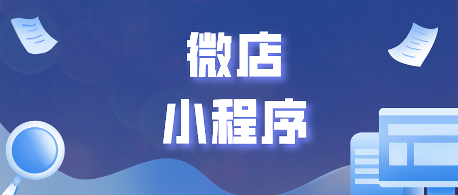 了解微店小程序的优势是什么？