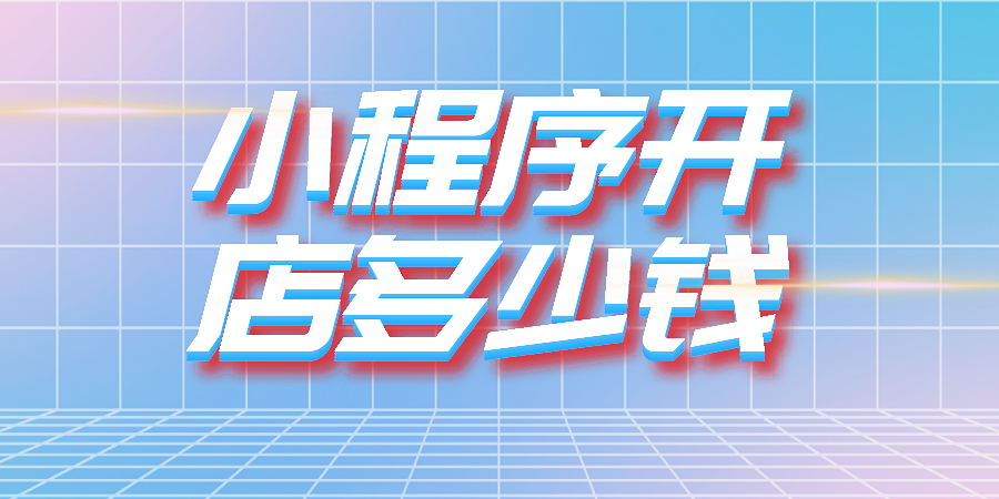 你知道小程序开店多少钱吗?