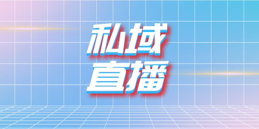 私域直播带货的技巧是什么?
