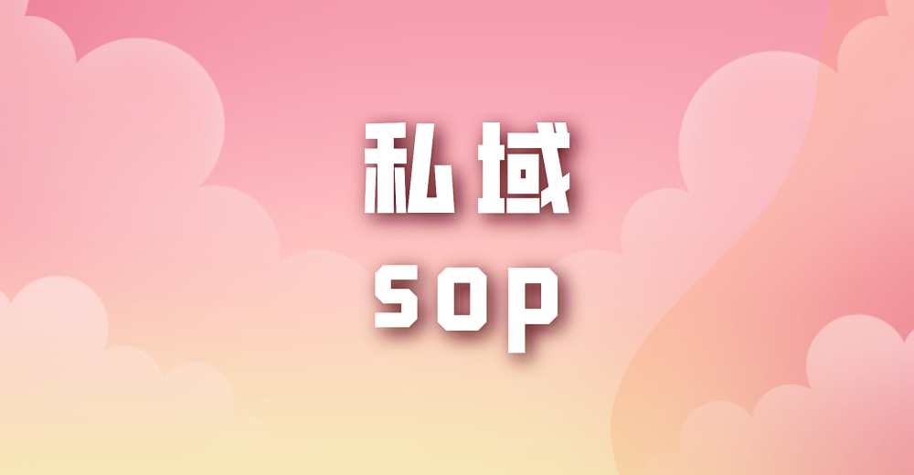 私域sop 的价值有什么?