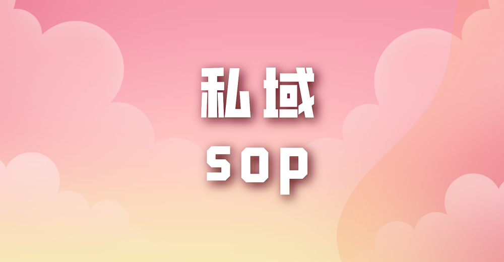 私域sop 的价值有什么？