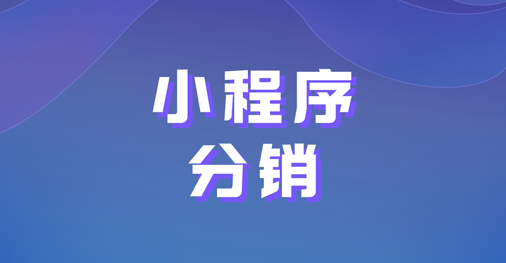 小程序分销是什么?有什么优势?