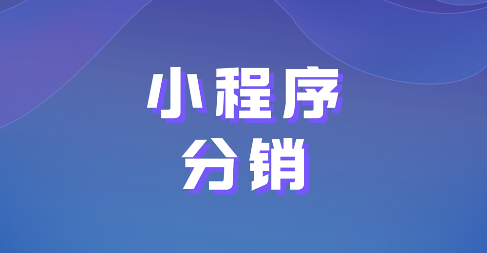 小程序分销是什么？有什么优势？