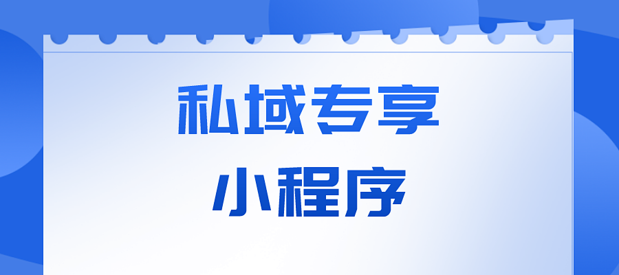 揭秘私域专享小程序怎么玩!