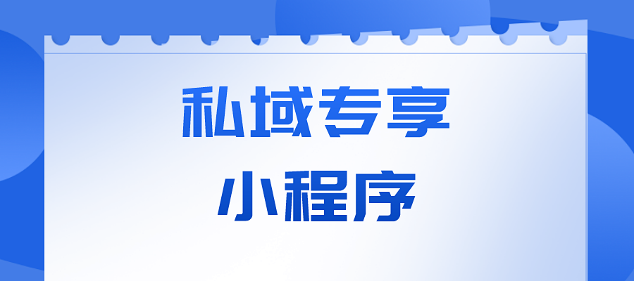 揭秘私域专享小程序怎么玩！