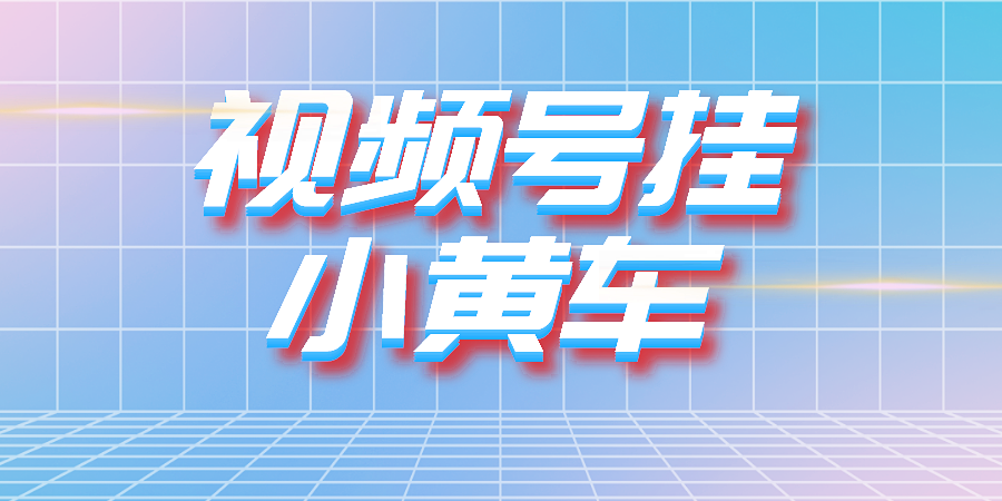如何实现视频号挂小黄车?