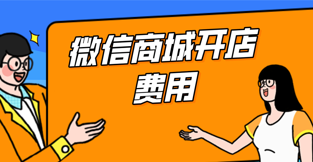微信商城开店费用是多少?微店开店要钱吗?